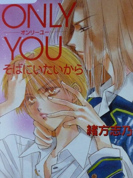 ONLYYOU そばにいたいから　緒方志乃(著)